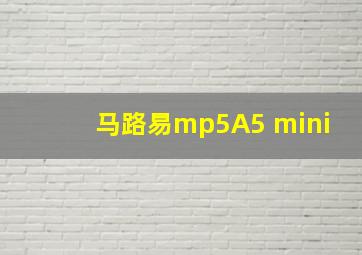 马路易mp5A5 mini